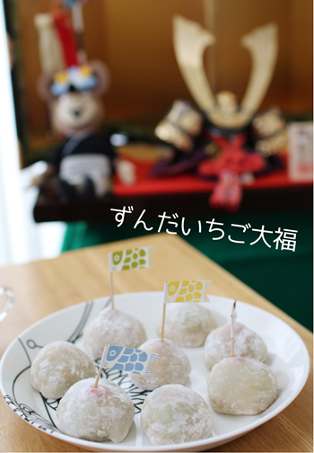 ずんだいちご大福