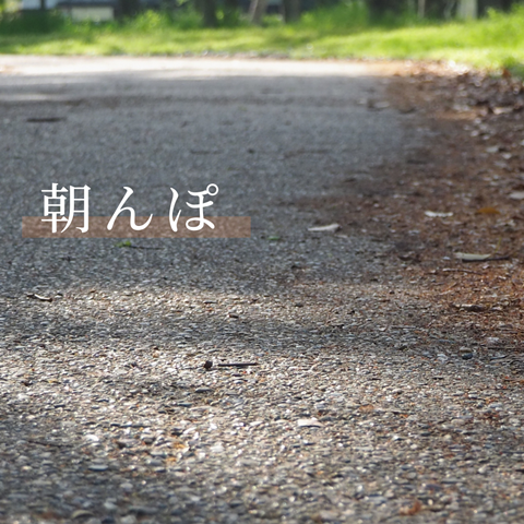 散歩