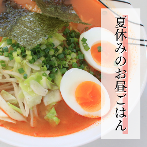 夏休みのお昼ごはん