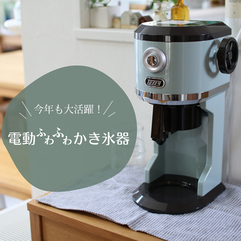 電動かき氷器