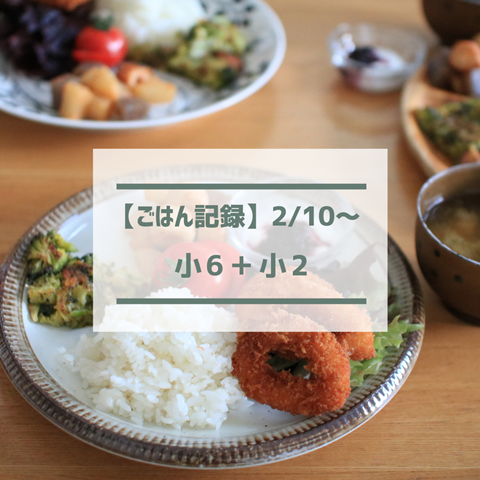 ごはん記録