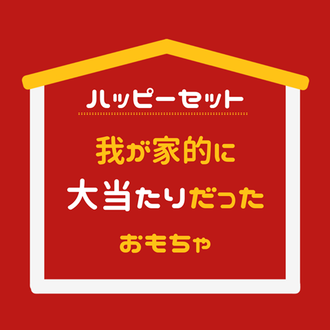 ハッピーセット