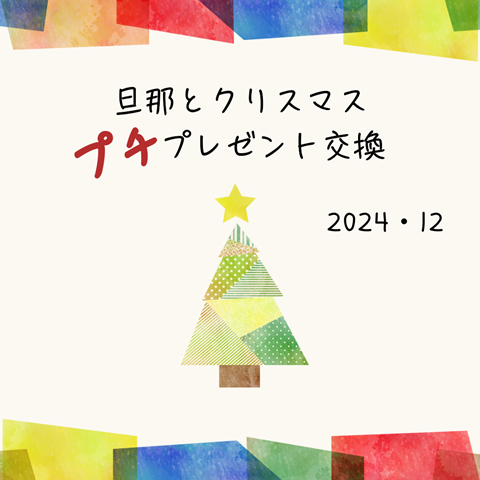 クリスマス プチプレゼント交換 (1)