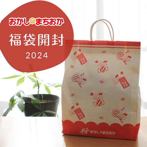 おかしのまちおか