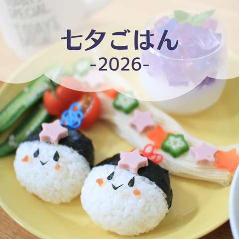 七夕ごはん