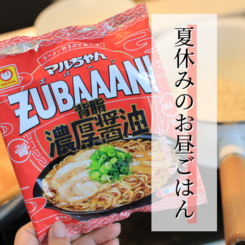 夏休みのお昼ごはん