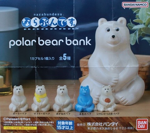 ガチャガチャ】ポーラーベアバンクならぶんです。最高だった旦那からの