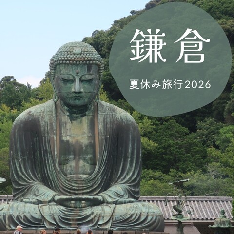 鎌倉