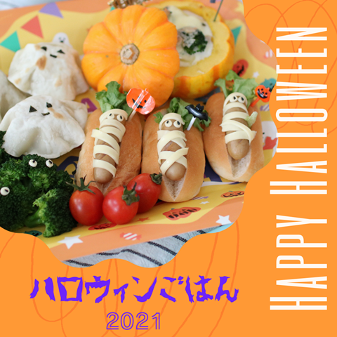 ハロウィンごはん