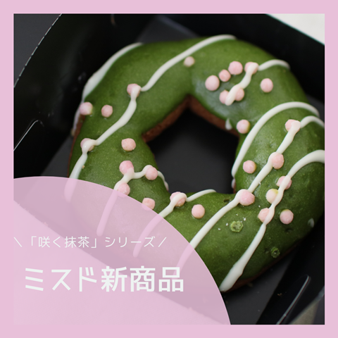 /ミスド新商品\