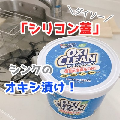 ダイソー シリコン蓋をシンクの止水蓋にしてオキシ漬けしてみた えりゐのｅｖｅｒｙ ｄｉａｒｙ Powered By ライブドアブログ
