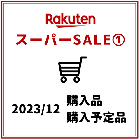 楽天スーパーSALE (4)