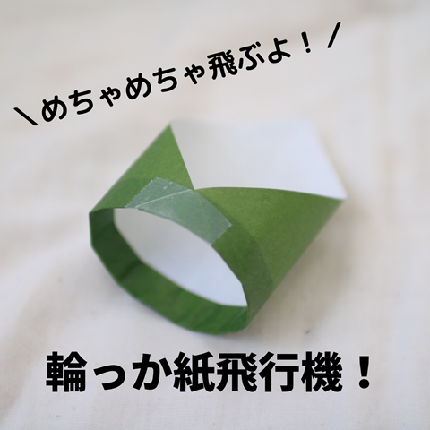 外出自粛のおうち遊び 輪っか紙飛行機 が作るのも飛ばすのも楽しい えりゐのevery diary Powered By ライブドアブログ 外出自粛のおうち遊び 輪っか紙飛行機 が作るのも飛ばすのも楽しい えりゐのevery diary Powered By ライブドアブログ