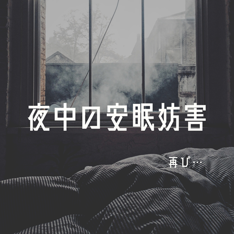 安眠妨害