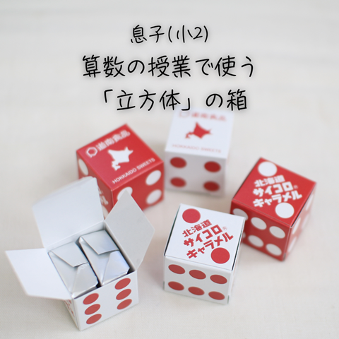 立方体 箱 お 菓子 小2算数 立方体のお菓子の箱ってなかなか