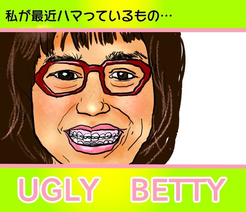 アグリーベティ