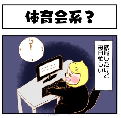 猫社会人体育会系上司１