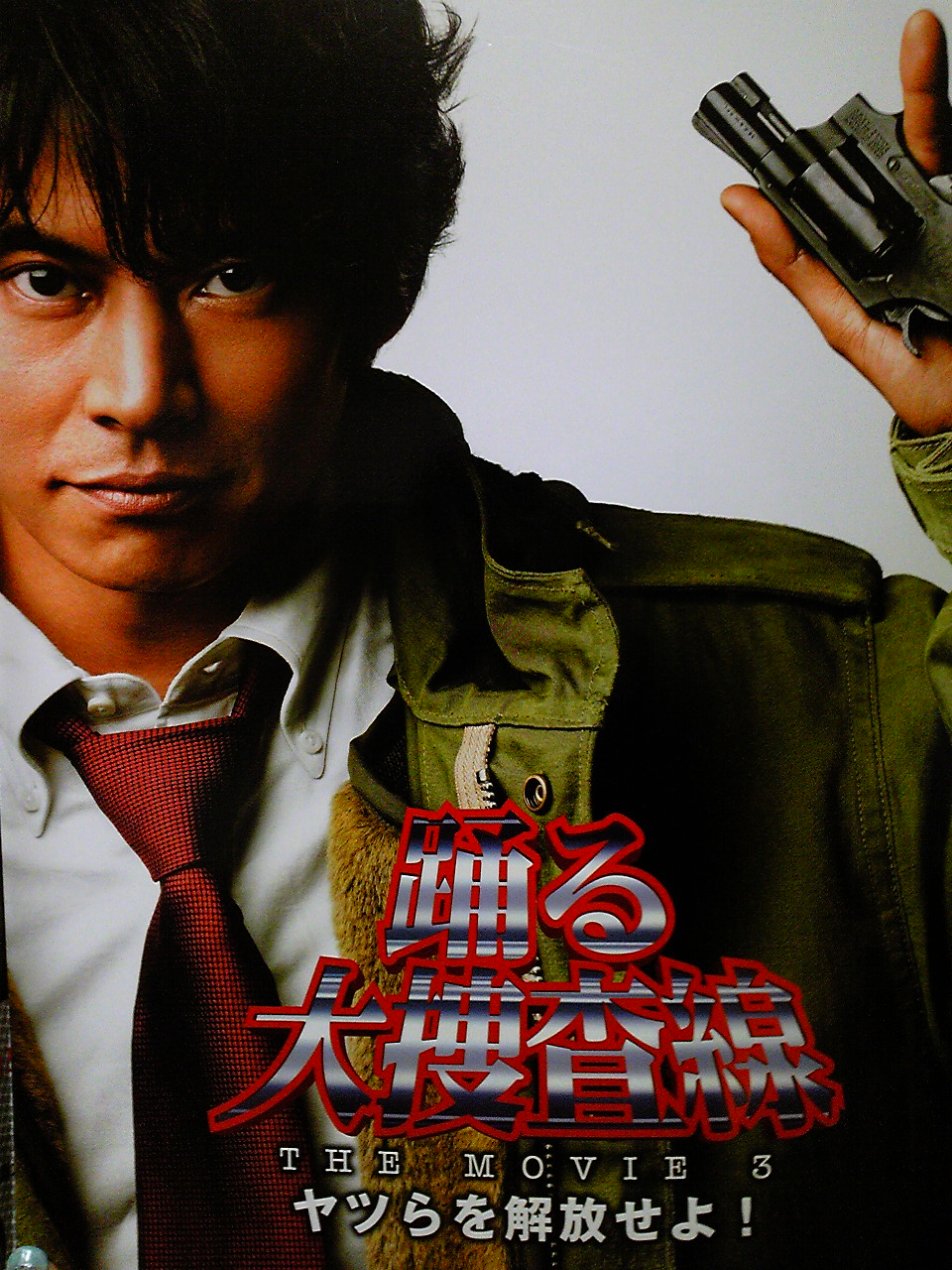 踊る大捜査線 The Movie 3 ヤツらを解放せよ Erinamnamのブログ 映画館の今をレポート中