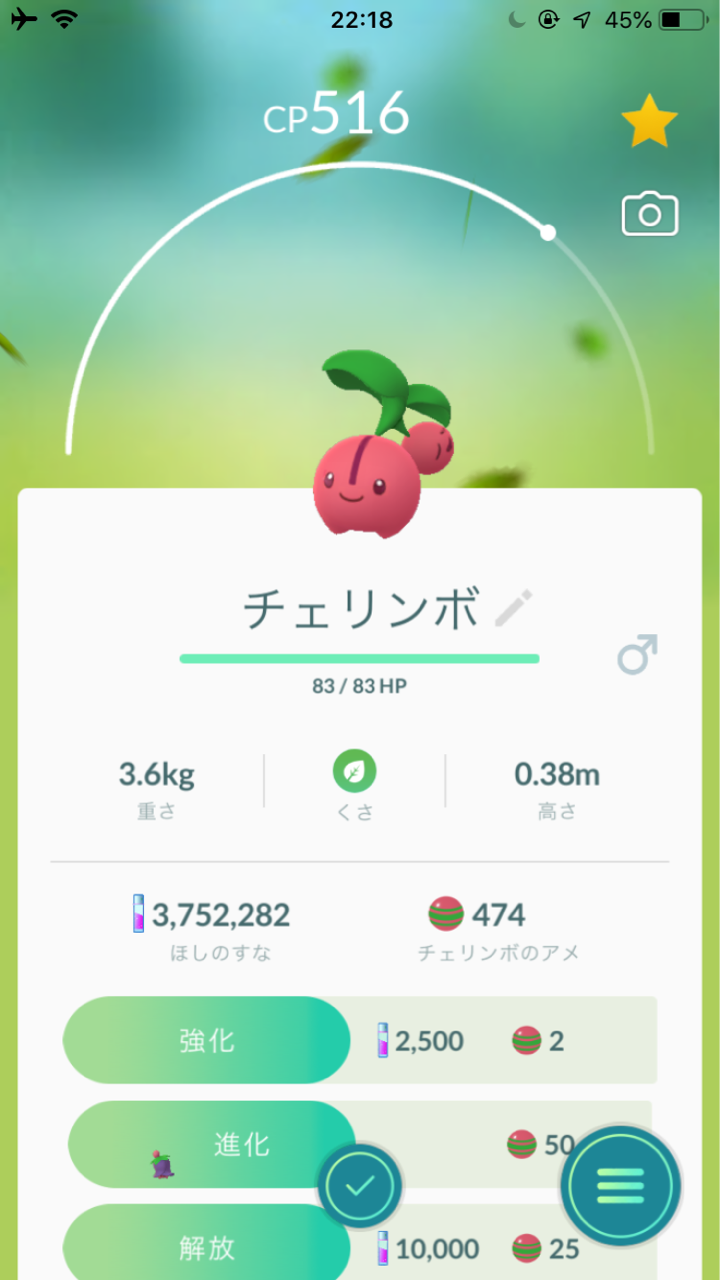 チェリンボ エリンギとポケモン Go