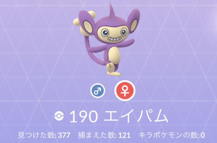 色違いエイパム実装 19 05 08 エリンギとポケモン Go