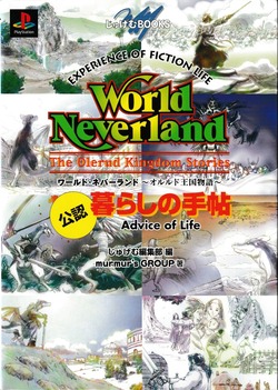 ワールド・ネバーランド オルルド王国白書98 NTT出版 ワールド・ネバーランド オルルド王国白書98 NTT出版 ワールド