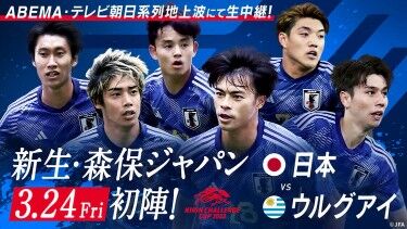 【悲報】サッカー日本代表VSウルグアイ3軍ｗｗｗｗｗｗｗｗｗｗ