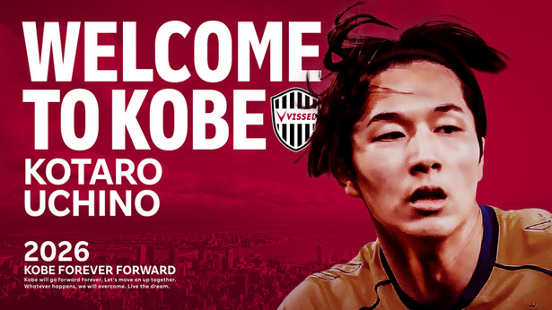 【速報】ヴィッセル神戸、内野航太郎選手 ブレンビーIFより期限付き移籍ｗｗｗｗ