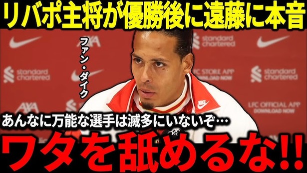 【朗報】ファンダイク、遠藤航を舐めるな！！