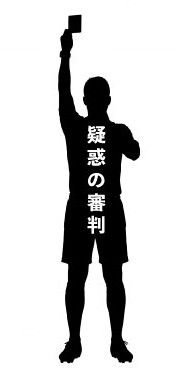 【文春】韓国サッカー性接待　疑惑の日本人審判を直撃！！