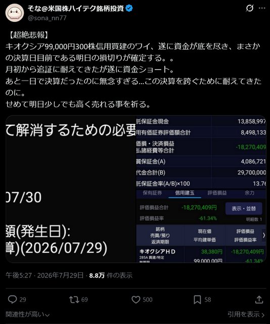 【悲報】キオクシア99000円×300株ホールドの強者、明日逝く模様wwwwwwwwwwww