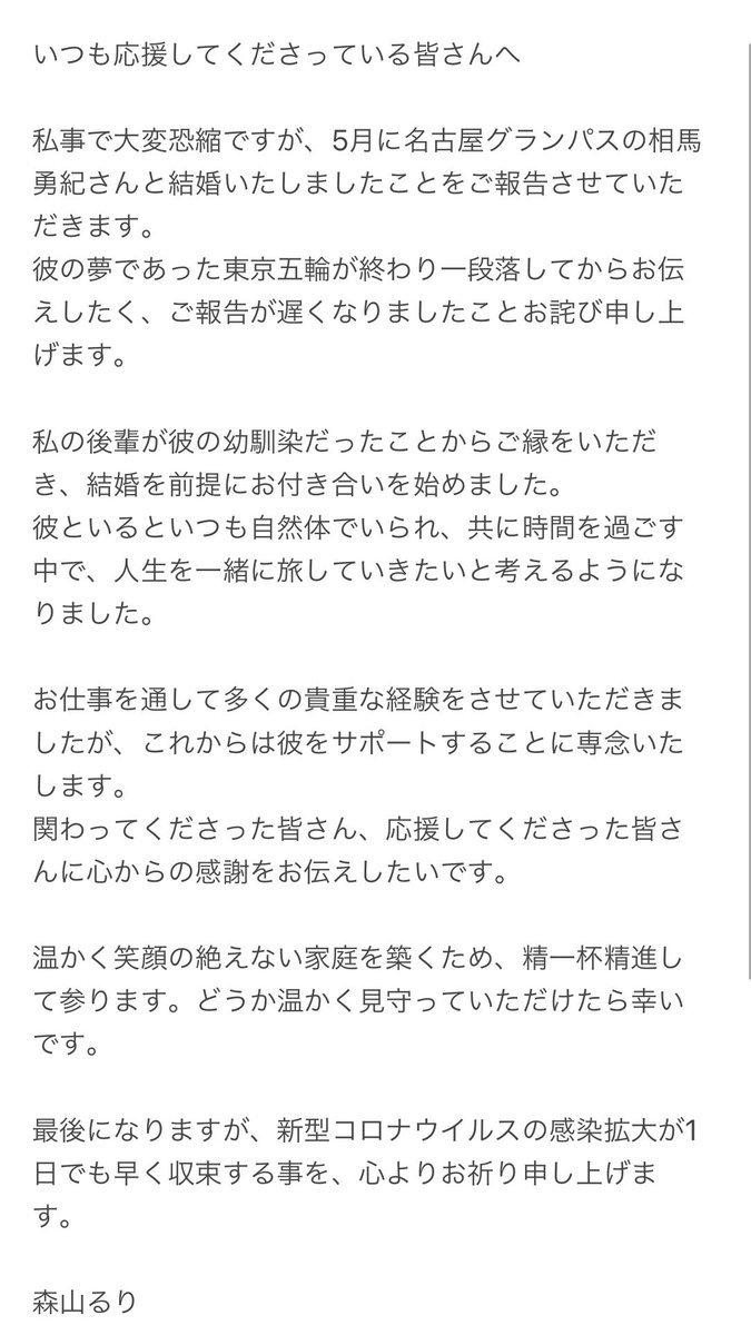 悲報 相馬きゅんと結婚した森山るりアナウンサーの挨拶文のラストｗｗｗｗｗｗ スポキチ速報