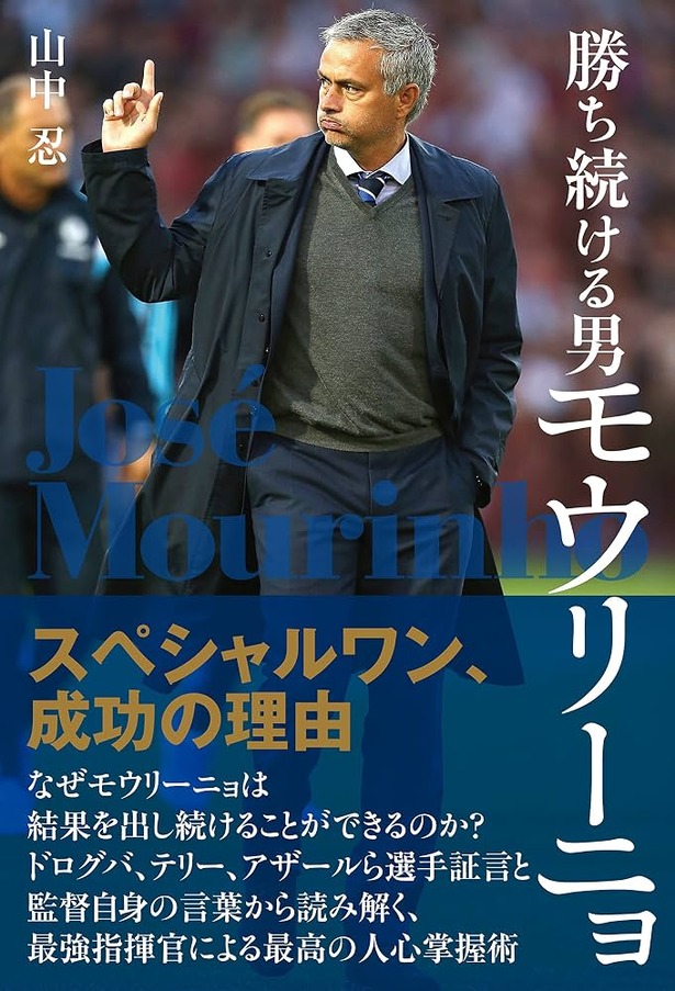 【朗報】サッカーの監督で1番カッコいいのって結局モウリーニョだよなｗｗｗｗｗｗｗ