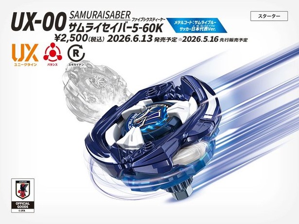 【朗報】『ベイブレード』サッカー日本代表Ver.発売決定キターｗｗｗｗｗｗのサムネイル