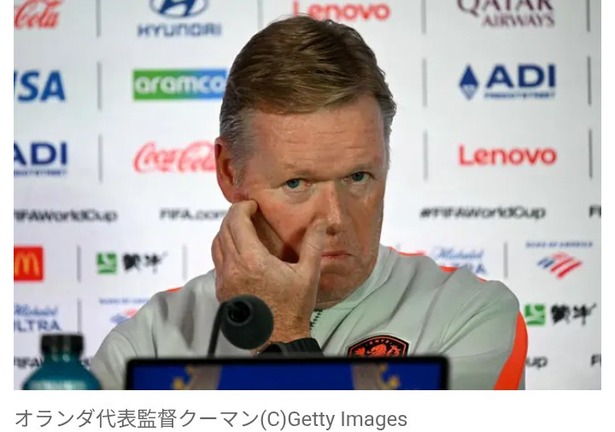 【悲報】日本戦の交代策に批判殺到… オランダ代表監督・クーマン「ミスをしたのは私だ。大人として責任を受け入れる」←これｗｗｗｗｗｗのサムネイル