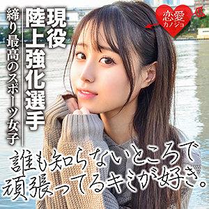 【素人JD】体育大学で大学陸上部競技をしていた引き締まったカラダの女子大生!【無料エロ動画】のトップ画像