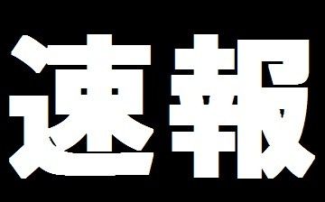 【速報】兵庫県尼崎市の工場付近で爆発か…