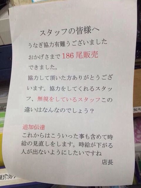 うなぎの促販しなかったコンビニバイト、店長から張り紙で脅される