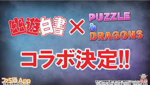 【パズドラ】イデアルガチャ終了後は幽遊白書コラボガチャ？