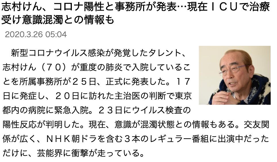 【悲報】志村けんさん、ICUで意識混濁の模様か・・・