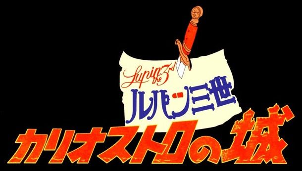 【宮崎駿】Wikiにも載ってないカリオストロの城の制作裏話をお前らに大紹介していくwwwwwwwwwwwww【鬼畜】