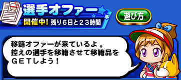 【パワプロアプリ】今日なにも来なかったな…そういやオファー詫びは？
