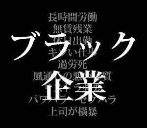 ブラック企業オブザイヤー、宮城の「IT土方」が大賞受賞！　実質時給120円（多重派遣＋サービス残業）など