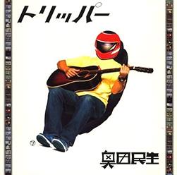 『奥田民生』の曲で「一番の名曲」といえばwwwww