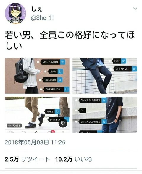 女さん「あー～世の中の男がみんなこんなファッションにならねーかなー。」