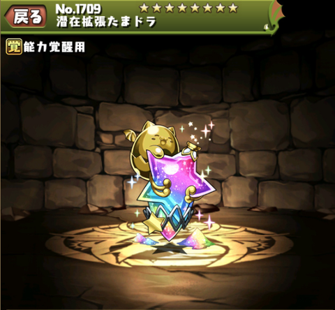 【パズドラ】これって・・・素材が覚醒5個開放されてたらたまどら5つ分てことなの??