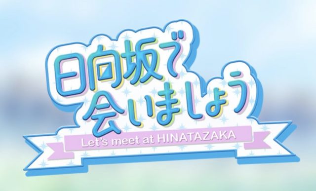 【日向坂】すげええええ！！！日向坂がアイドルの新境地「大喜利アイドル」というジャンルを確立させてしまうwwwwwwwwww