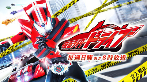 俺が仮面ライダードライブを語ってやるよ