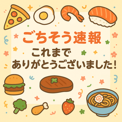 「ごちそう速報」更新終了のお知らせ