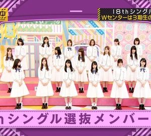 【速報】乃木坂46　18thシングルは謎の3期生大園桃子と与田祐希のWセンターに決まった結果・・・本人画像あり