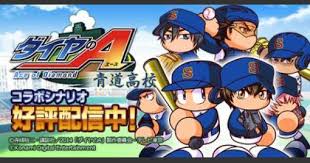 【パワプロアプリ】女キャラ潰しのために男子校設定そのままの帝王実業が実装されると予測・・・それならダイAアクトIIコラボちゃう?